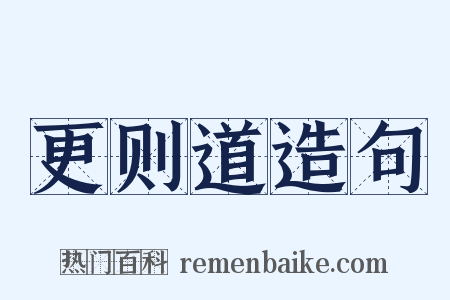 更则道造句是什么意思的图片